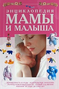 Книга Энциклопедия мамы и малыша