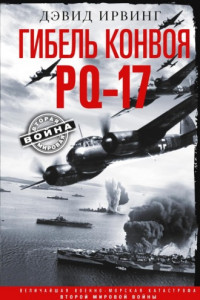 Книга Гибель конвоя PQ-17. Величайшая военно-морская катастрофа Второй мировой войны. 1941— 1942 гг.