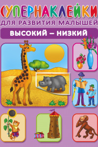 Книга Высокий-низкий