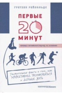 Книга Первые 20 минут. Удивительные факты о том, как эффективнее тренироваться и дольше жить