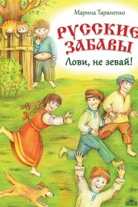 Книга Русские забавы. Лови, не зевай!