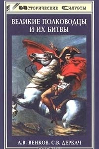 Книга Великие полководцы и их битвы