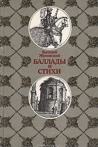 Книга Василий Жуковский. Баллады и стихи