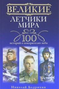 Книга Великие летчики мира. 100 историй о покорителях неба