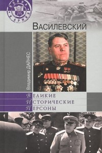 Книга Василевский