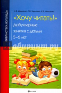 Книга Хочу читать! Добукварные занятия с детьми 5-6 лет