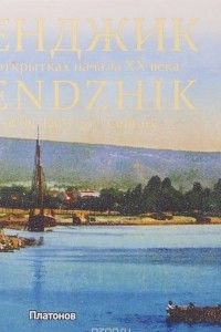 Книга Геленджик на старинных открытках  начала ХХ века / Gelendzhik on Old Postcards of the Early 20th Century