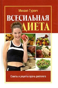 Книга Всесильная диета