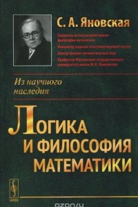 Книга Логика и философия математики