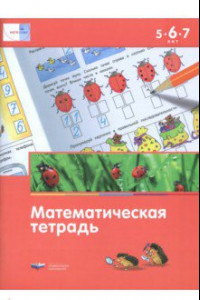 Книга Мате:плюс. Математическая тетрадь для детей 5-6-7 лет