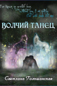 Книга Волчий танец