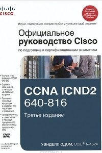 Книга Официальное руководство Cisco по подготовке к сертификационным экзаменам CCNA ICND2 640-816 (+ DVD)