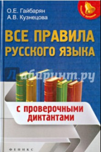 Книга Все правила русского языка. С проверочными диктантами