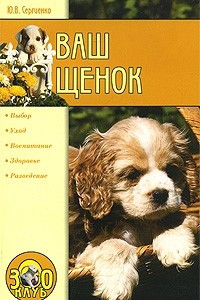 Книга Ваш щенок