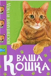 Книга Ваша кошка. Воспитание и уход