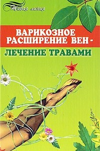 Книга Варикозное расширение вен - лечение травами