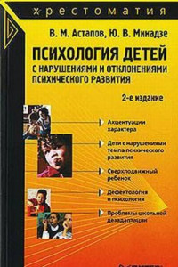 Книга Психология детей с нарушениями и отклонениями психического развития