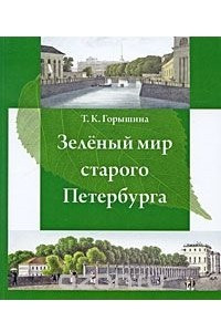 Книга Зеленый мир старого Петербурга