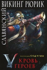 Книга Славянский викинг Рюрик. Кровь героев