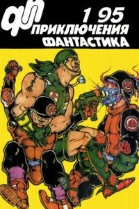 Книга Приключения, фантастика, №1 , 1995 г