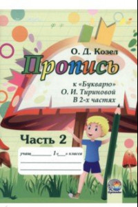 Книга Пропись к Букварю. Часть 2