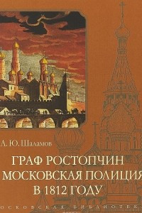 Книга Граф Ростопчин и московская полиция в 1812 году