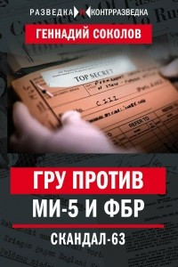 Книга ГРУ против MИ-5 и ФБР. Скандал-63