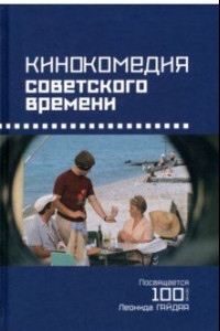 Книга Кинокомедия советского времени. История, звучания, подтексты