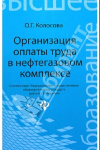 Книга Организация оплаты труда в нефтегазовом комплексе