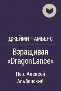 Книга Взращивая «DragonLance»