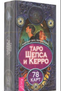 Книга Таро Шепса и Керро. 78 карт