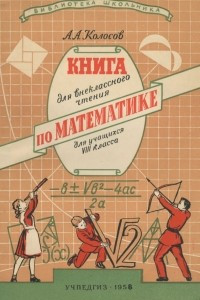 Книга Математика. 8 класс. Книга для внеклассного чтения