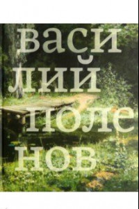 Книга Василий Поленов
