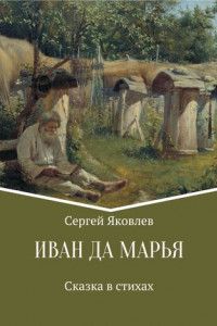 Книга Иван да Марья. Сказка в стихах