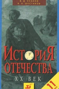 Книга История Отечества ХХ век. 11 класс