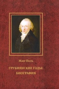 Книга Грубиянские годы: Биография. В 2 томах