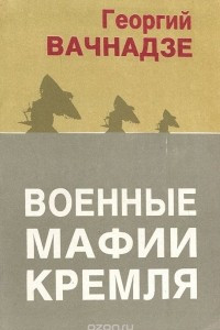 Книга Военные мафии Кремля