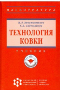 Книга Технология ковки. Учебник