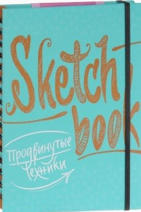 Книга SketchBook. Продвинутые техники