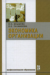 Книга Экономика организации