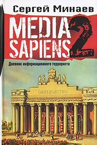 Книга Media Sapiens. Дневник информационного террориста