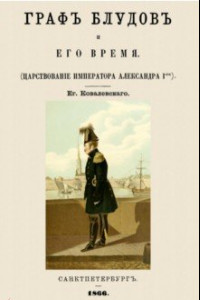 Книга Граф Блудов и его время (Царствование Императора Александра I)