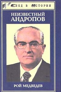 Книга Неизвестный Андропов