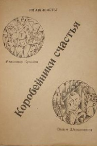 Книга Имажинисты. Коробейники счастья