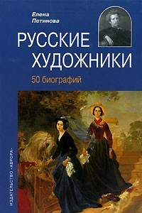 Книга Русские художники. 50 биографий