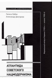 Книга Атлантида советского нацмодернизма. Формальный метод в Украине (1920-е - начало 1930-х)