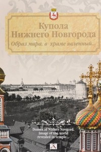 Книга Купола Нижнего Новгорода. Образ мира,в храме явленный