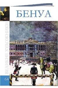 Книга Великие художники. Альбом 64. Александр Бенуа