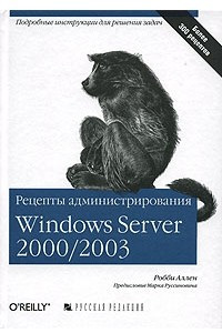 Книга Рецепты администрирования Windows Server 2000/2003