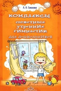 Книга Комплексы сюжетных утренних гимнастик для дошкольников